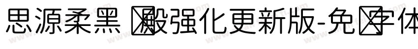 思源柔黑 凤殿强化更新版字体转换